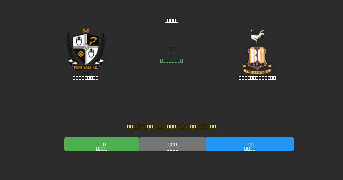 Port Vale tegen Bradford City - Gratis AI Voetbal Voorspellingen met 80%+ Nauwkeurigheid