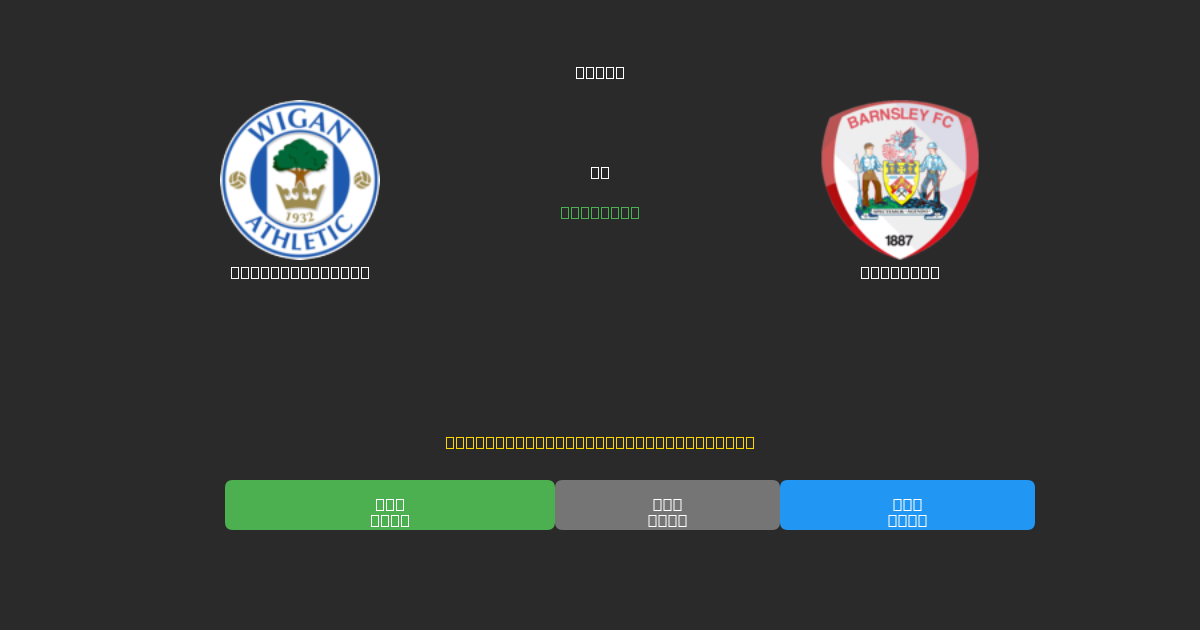 Wigan Athletic tegen Barnsley - Gratis AI Voetbal Voorspellingen met 80%+ Nauwkeurigheid