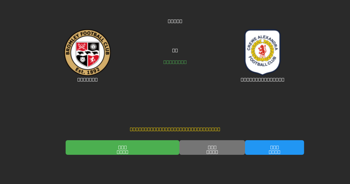 Bromley tegen Crewe Alexandra - Gratis AI Voetbal Voorspellingen met 80%+ Nauwkeurigheid
