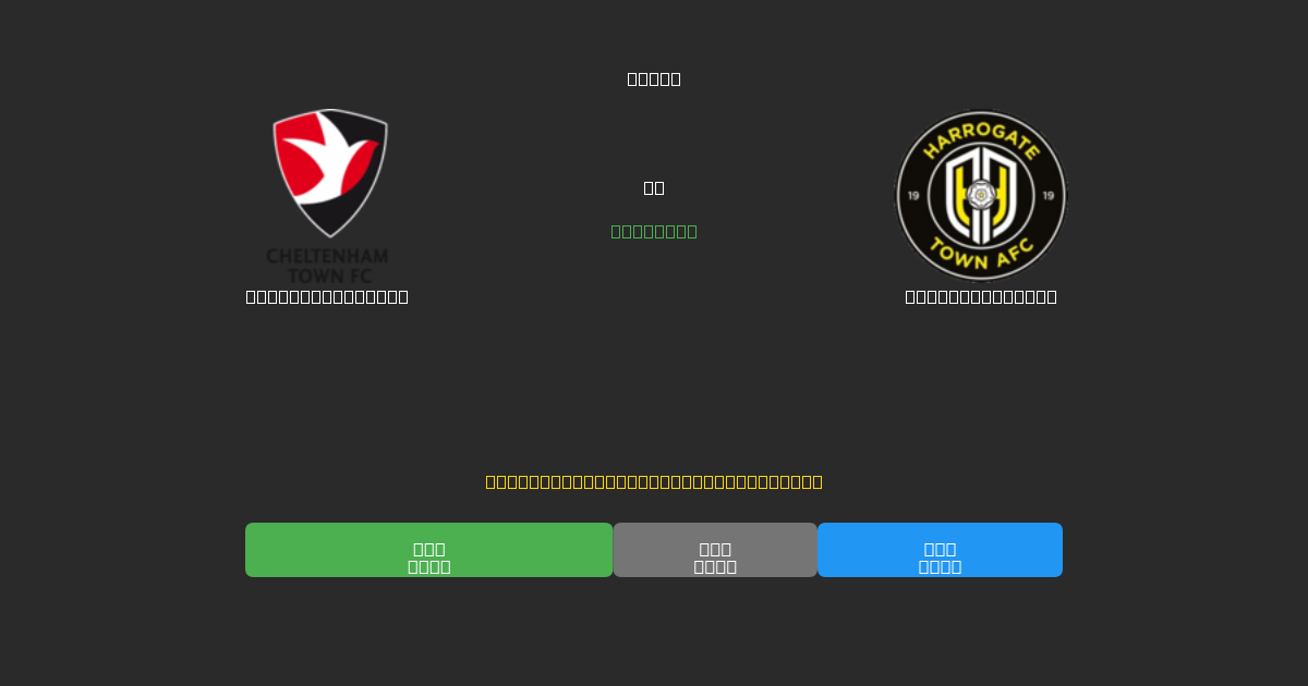 Cheltenham Town tegen Harrogate Town - Gratis AI Voetbal Voorspellingen met 80%+ Nauwkeurigheid