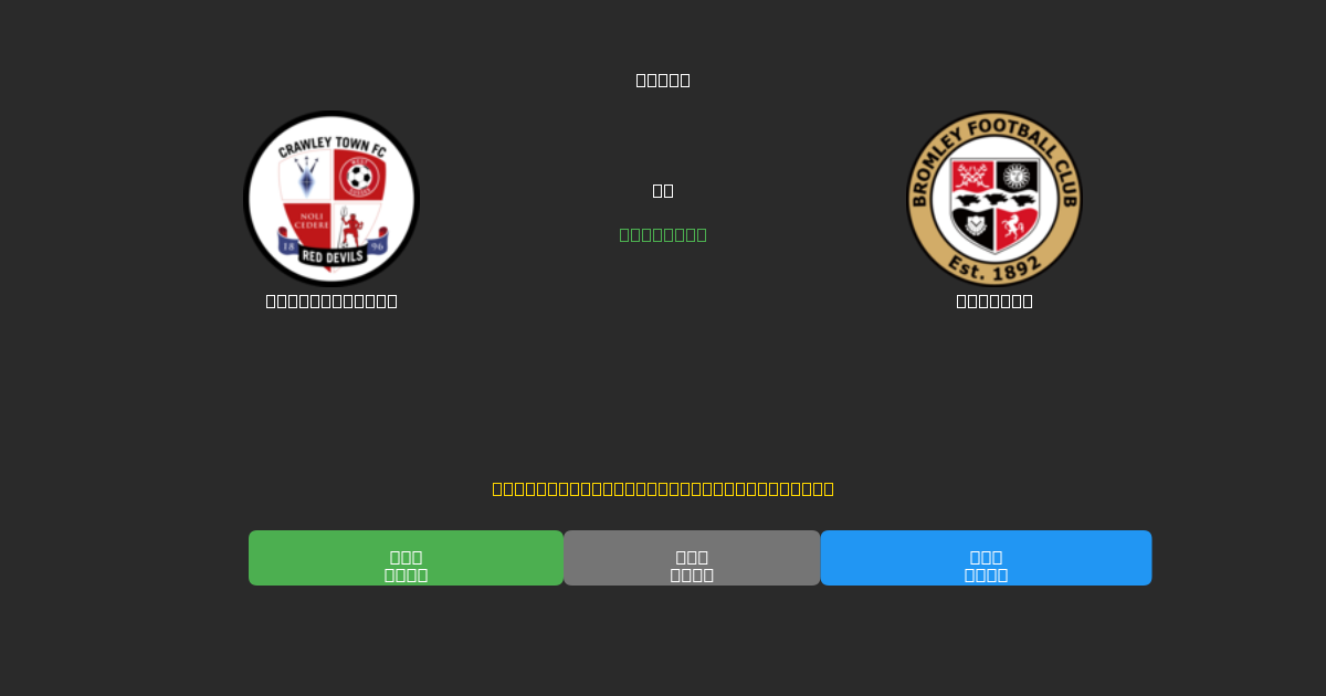 Crawley Town tegen Bromley - Gratis AI Voetbal Voorspellingen met 80%+ Nauwkeurigheid