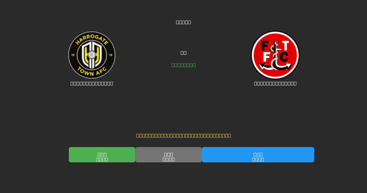Harrogate Town tegen Fleetwood Town - Gratis AI Voetbal Voorspellingen met 80%+ Nauwkeurigheid