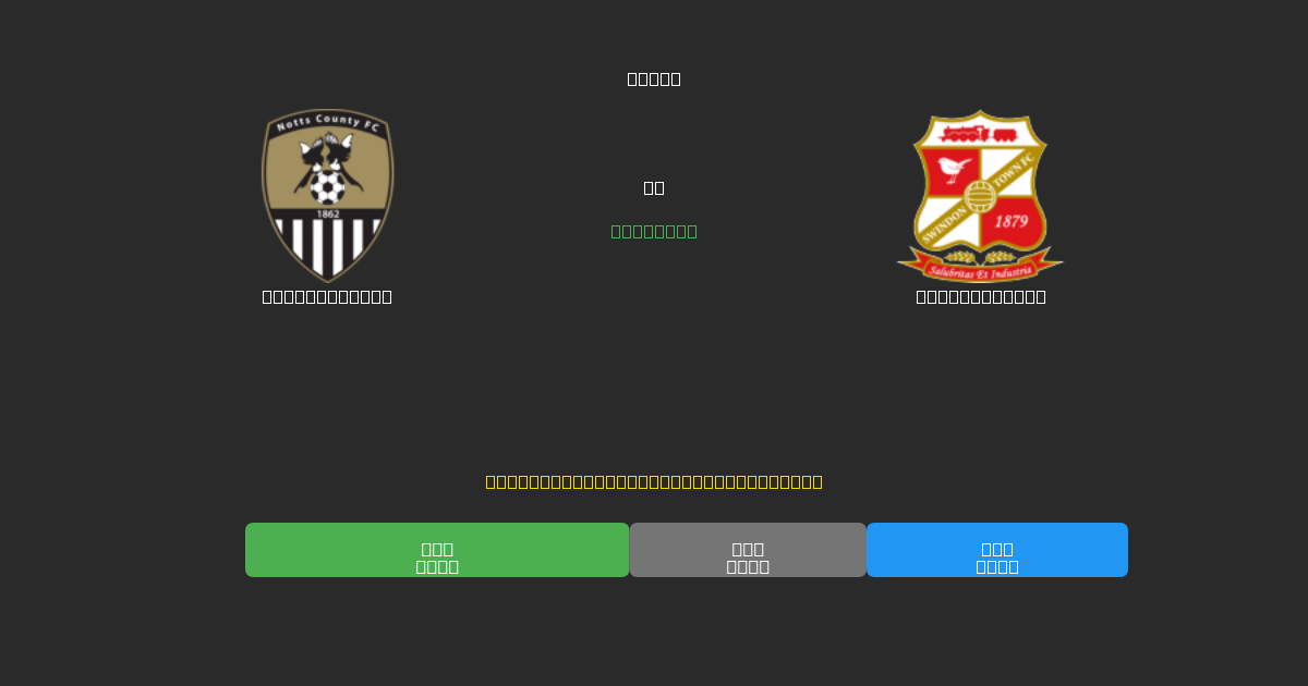 Notts County tegen Swindon Town - Gratis AI Voetbal Voorspellingen met 80%+ Nauwkeurigheid