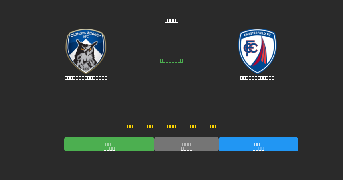 Oldham Athletic tegen Chesterfield - Gratis AI Voetbal Voorspellingen met 80%+ Nauwkeurigheid