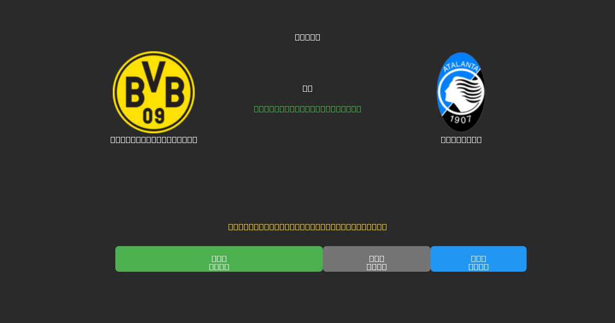 Borussia Dortmund tegen Atalanta - Gratis AI Voetbal Voorspellingen met 80%+ Nauwkeurigheid