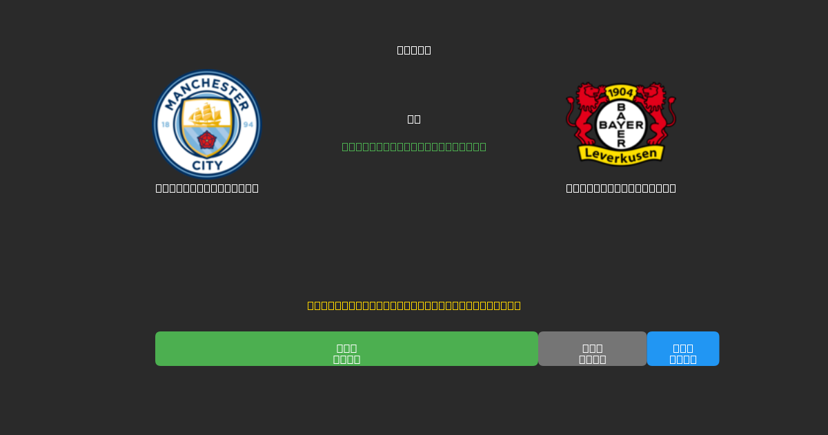 Manchester City tegen Bayer Leverkusen - Gratis AI Voetbal Voorspellingen met 80%+ Nauwkeurigheid