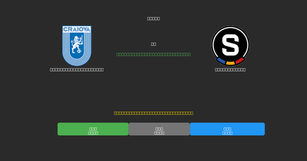 Universitatea Craiova tegen Sparta Praha - Gratis AI Voetbal Voorspellingen met 80%+ Nauwkeurigheid