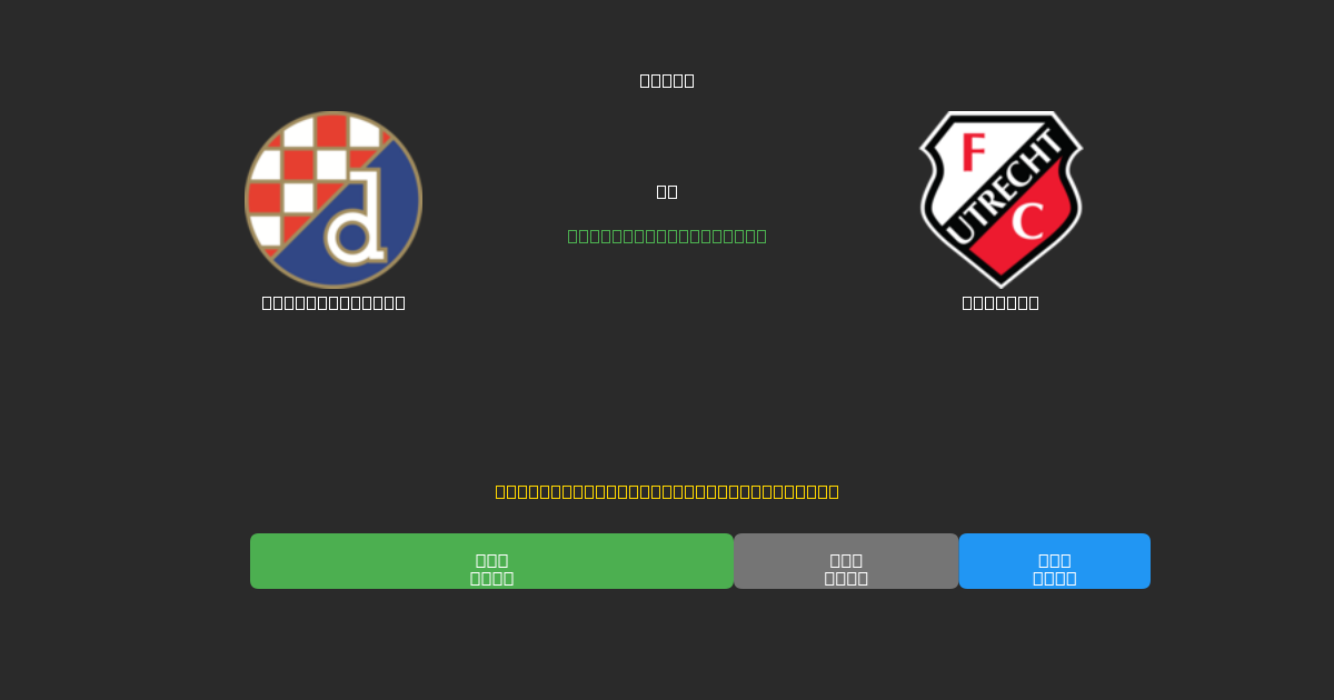 Dinamo Zagreb tegen Utrecht - Gratis AI Voetbal Voorspellingen met 80%+ Nauwkeurigheid