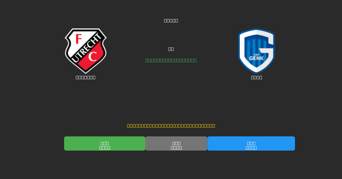 Utrecht tegen Genk - Gratis AI Voetbal Voorspellingen met 80%+ Nauwkeurigheid