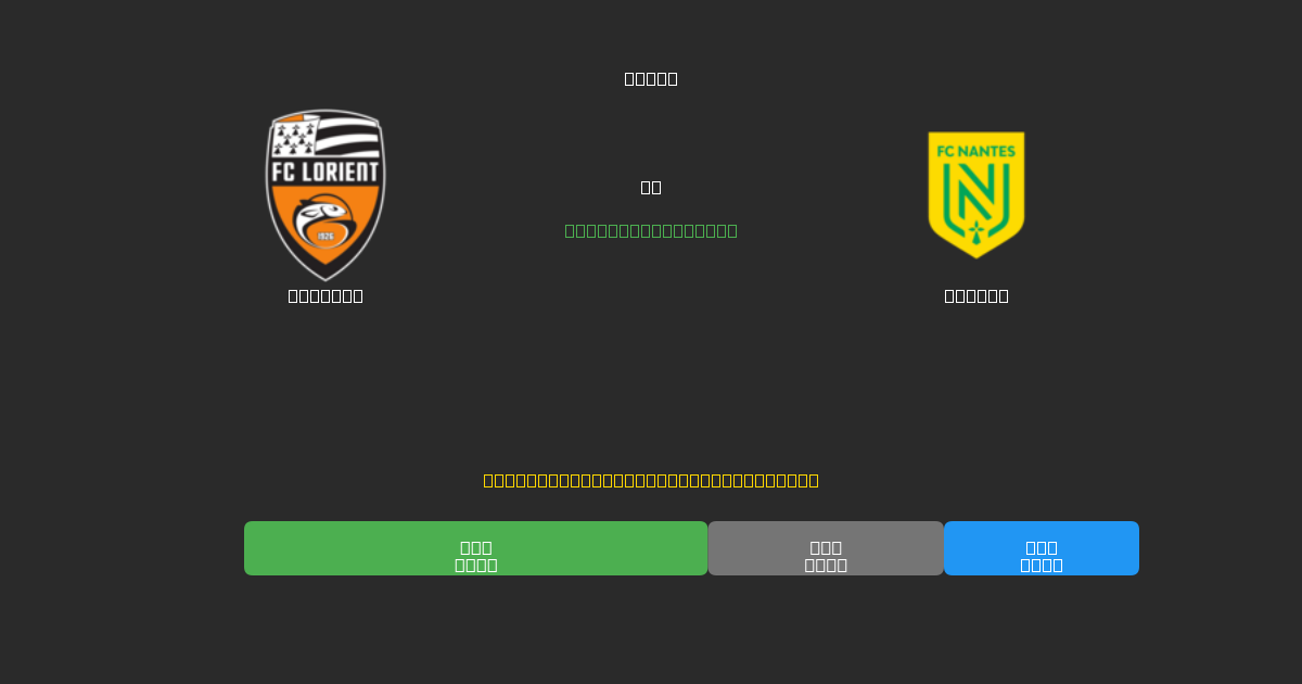 Lorient tegen Nantes - Gratis AI Voetbal Voorspellingen met 80%+ Nauwkeurigheid
