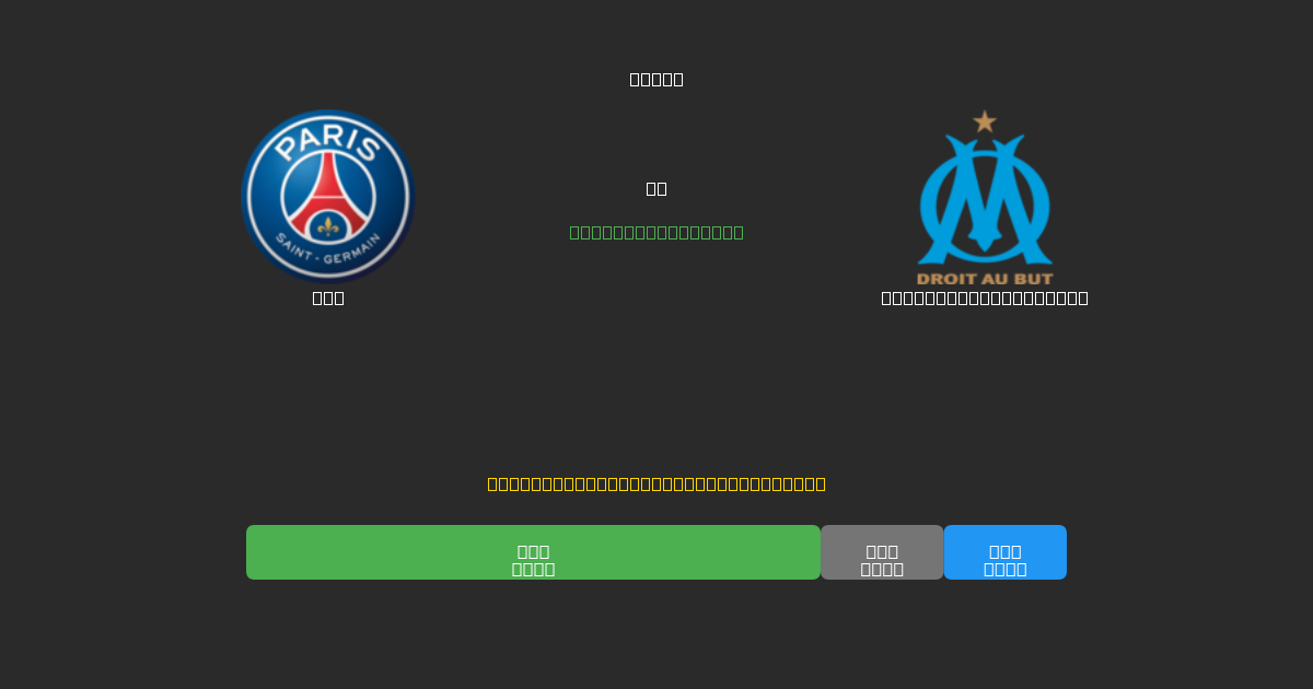 PSG tegen Olympique Marseille - Gratis AI Voetbal Voorspellingen met 80%+ Nauwkeurigheid