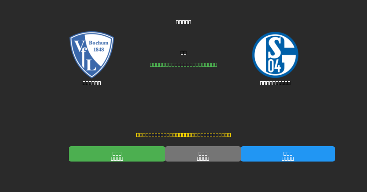 Bochum tegen Schalke 04 - Gratis AI Voetbal Voorspellingen met 80%+ Nauwkeurigheid