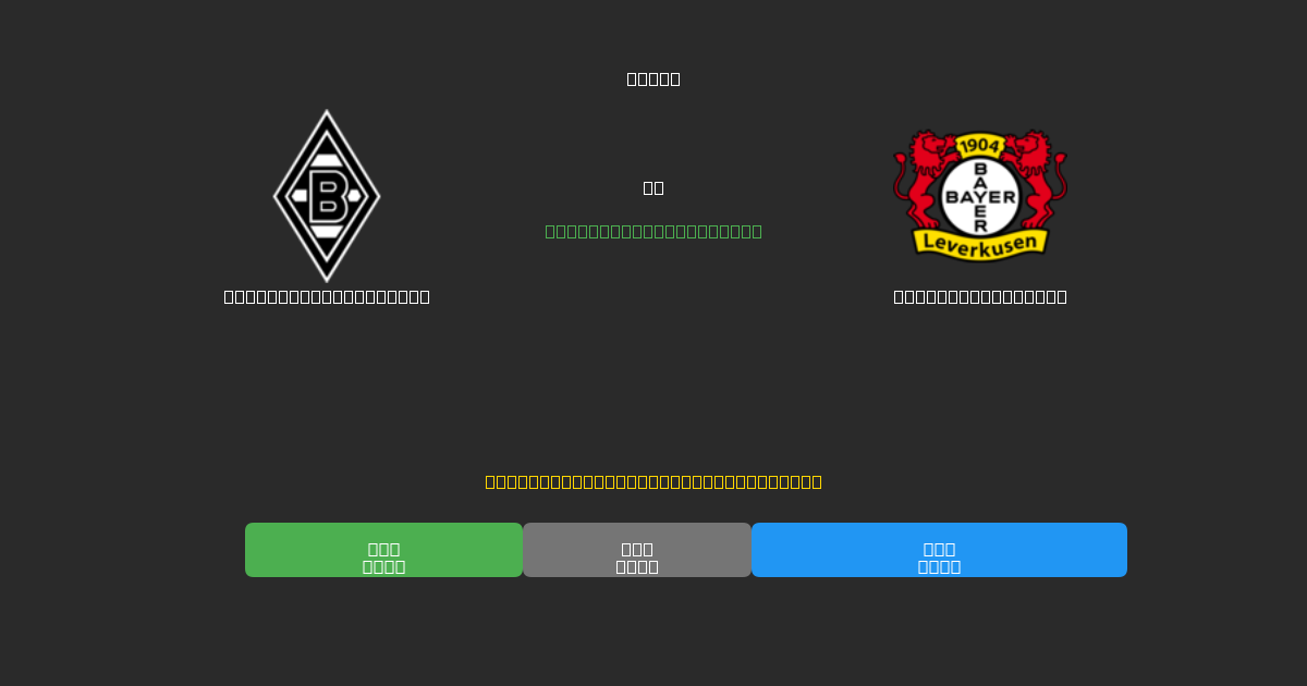 Borussia M'gladbach tegen Bayer Leverkusen - Gratis AI Voetbal Voorspellingen met 80%+ Nauwkeurigheid