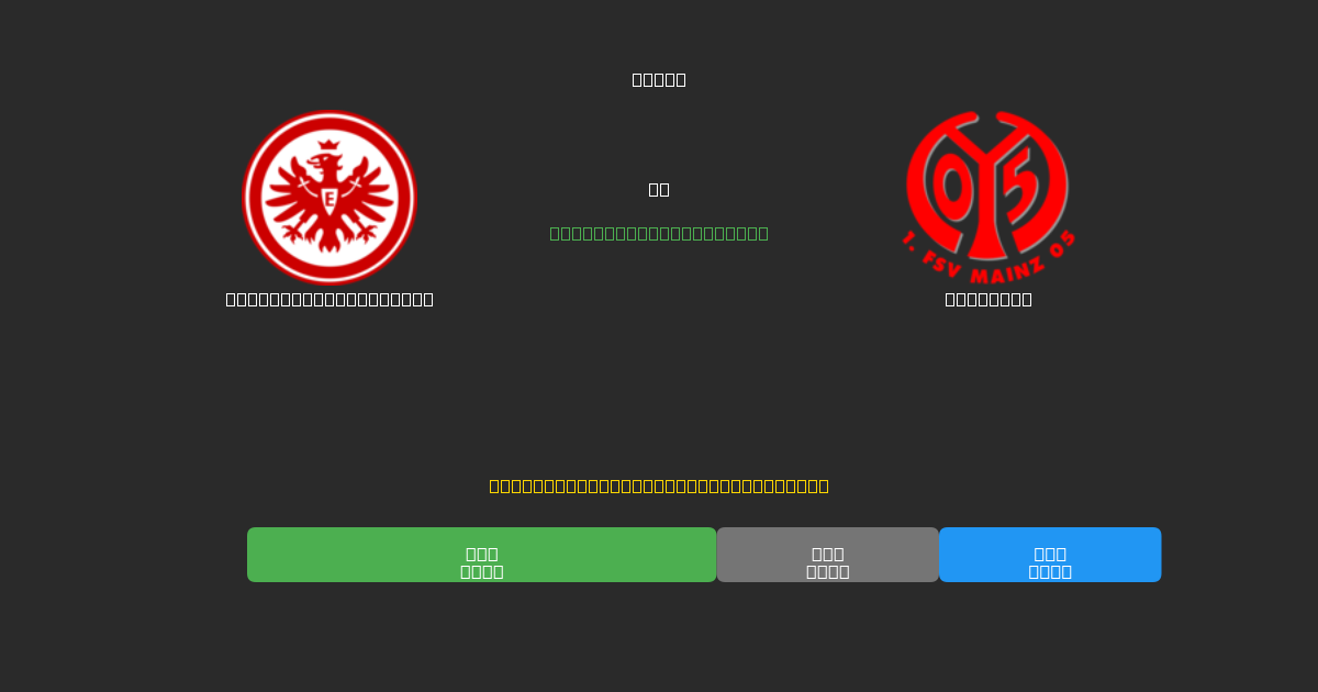 Eintracht Frankfurt tegen Mainz 05 - Gratis AI Voetbal Voorspellingen met 80%+ Nauwkeurigheid