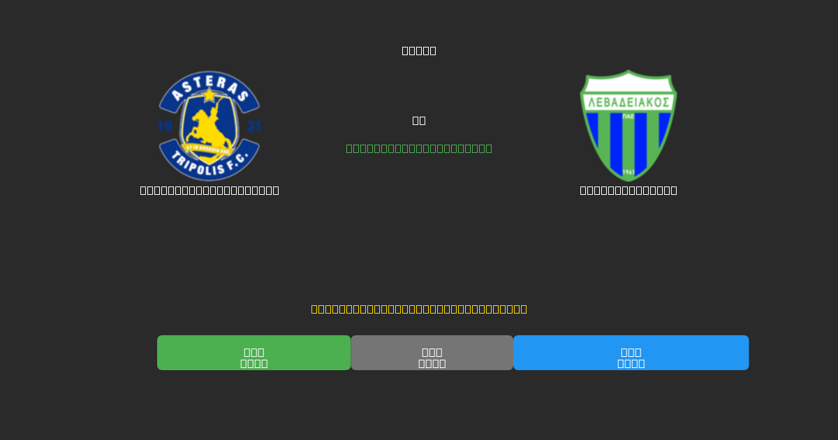 Asteras Tripolis U19 tegen Levadiakos U19 - Gratis AI Voetbal Voorspellingen met 80%+ Nauwkeurigheid