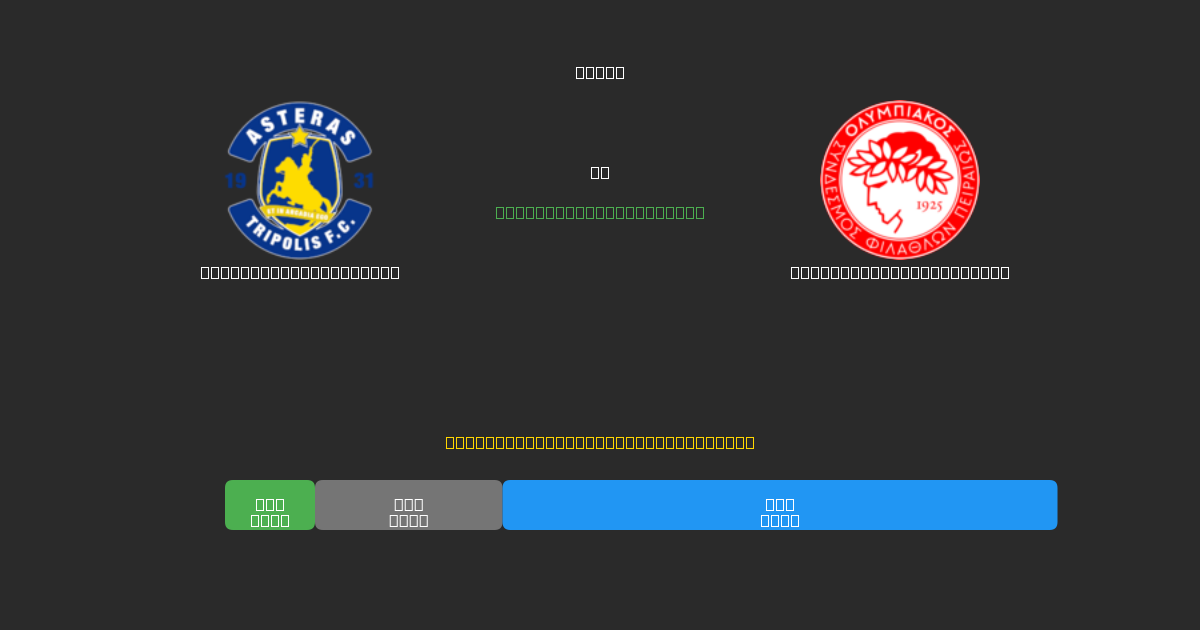 Asteras Tripolis U19 tegen Olympiacos Piraeus U19 - Gratis AI Voetbal Voorspellingen met 80%+ Nauwkeurigheid