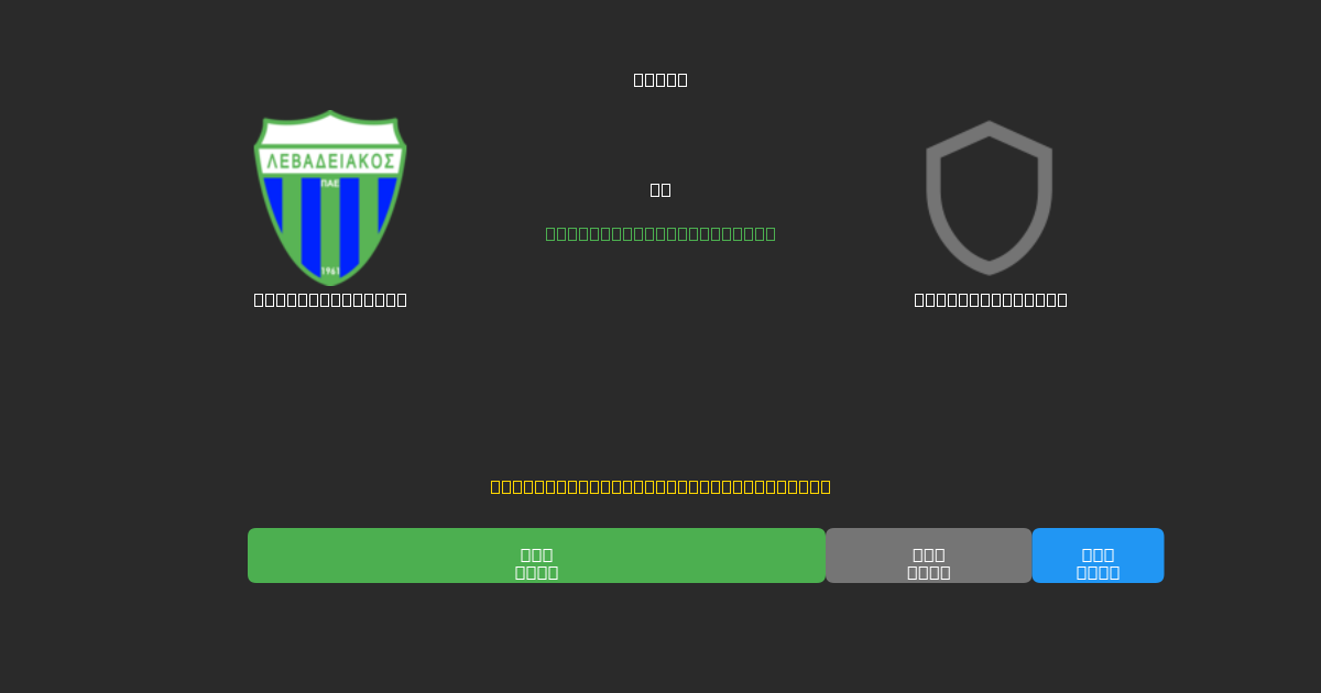 Levadiakos U19 tegen AE Larissa U19 - Gratis AI Voetbal Voorspellingen met 80%+ Nauwkeurigheid