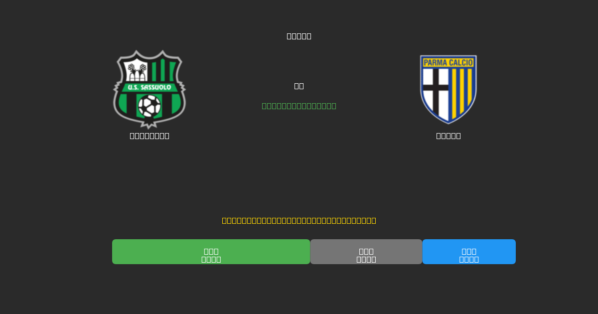 Sassuolo tegen Parma - Gratis AI Voetbal Voorspellingen met 80%+ Nauwkeurigheid