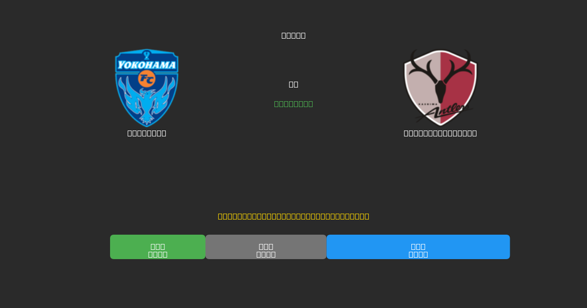 Yokohama tegen Kashima Antlers - Gratis AI-voorspellingen, weddenschapstips en odds