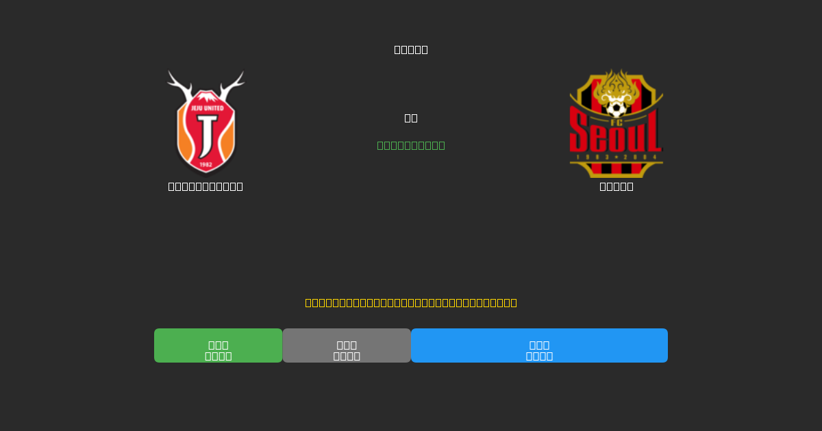 Jeju United tegen Seoul - Gratis AI-voorspellingen, weddenschapstips en odds