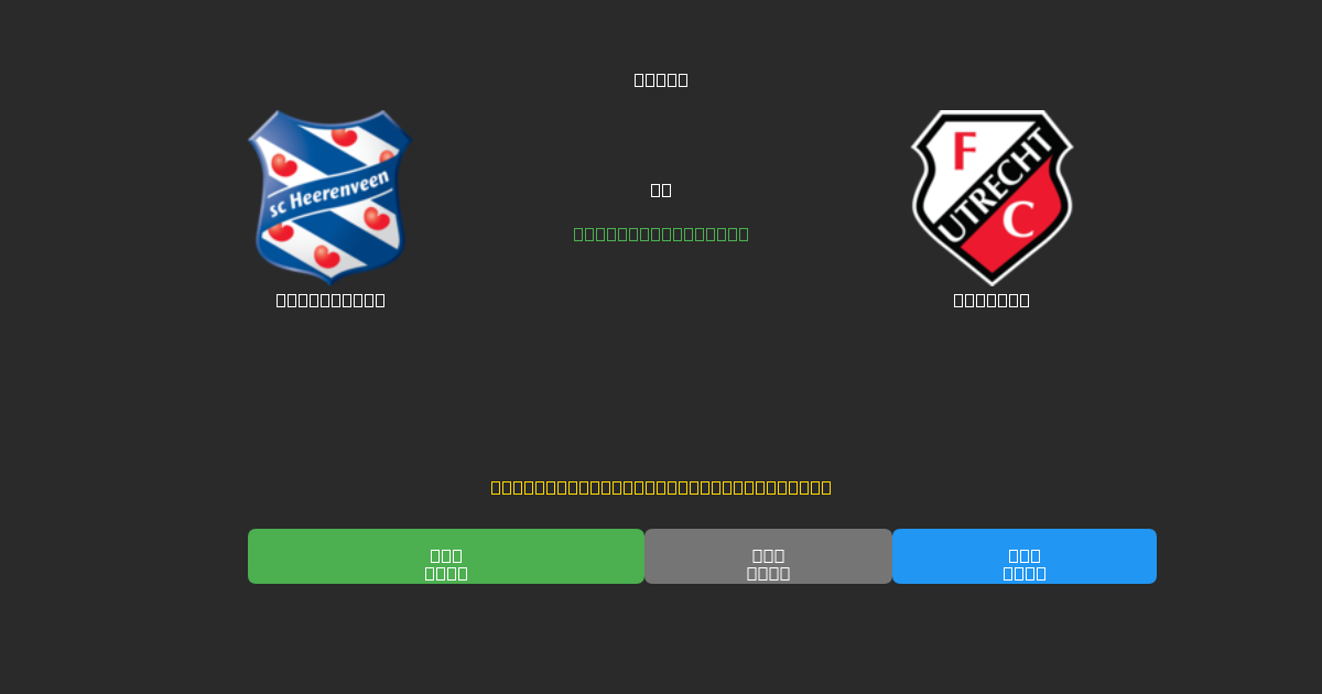 Heerenveen tegen Utrecht - Gratis AI Voetbal Voorspellingen met 80%+ Nauwkeurigheid