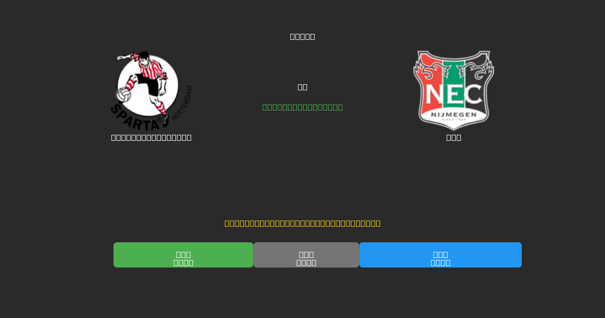 Sparta Rotterdam tegen NEC - Gratis AI Voetbal Voorspellingen met 80%+ Nauwkeurigheid