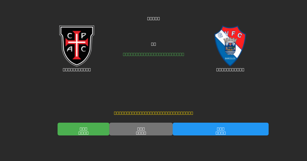 Casa Pia AC tegen Gil Vicente - Gratis AI Voetbal Voorspellingen met 80%+ Nauwkeurigheid