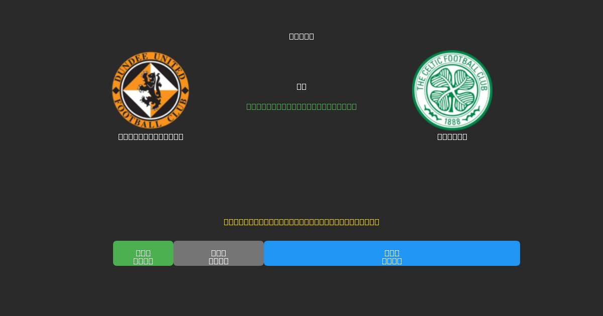Dundee United tegen Celtic - Gratis AI Voetbal Voorspellingen met 80%+ Nauwkeurigheid