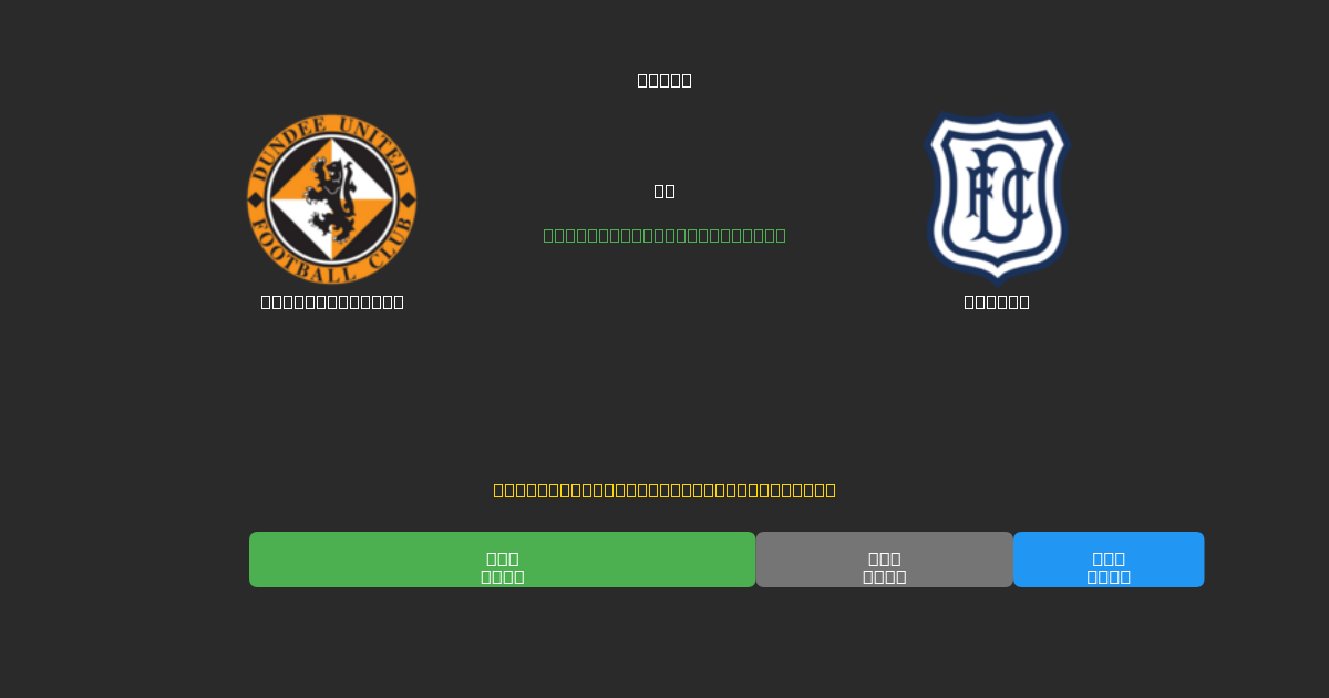 Dundee United tegen Dundee - Gratis AI Voetbal Voorspellingen met 80%+ Nauwkeurigheid
