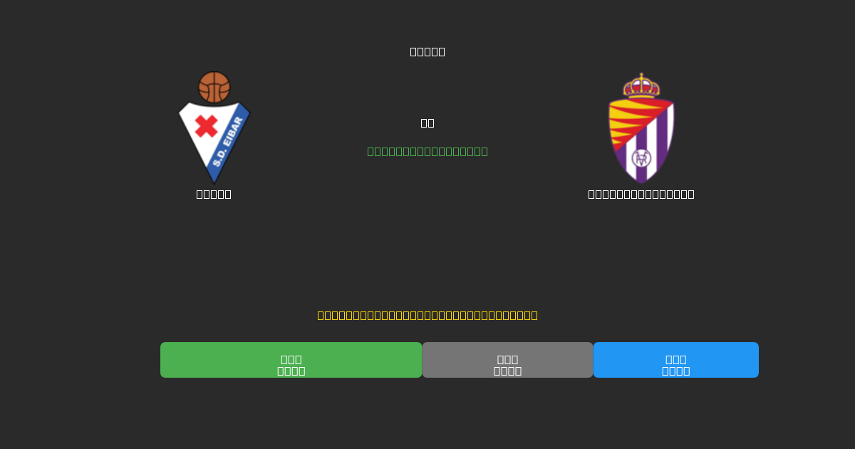Eibar tegen Real Valladolid - Gratis AI Voetbal Voorspellingen met 80%+ Nauwkeurigheid