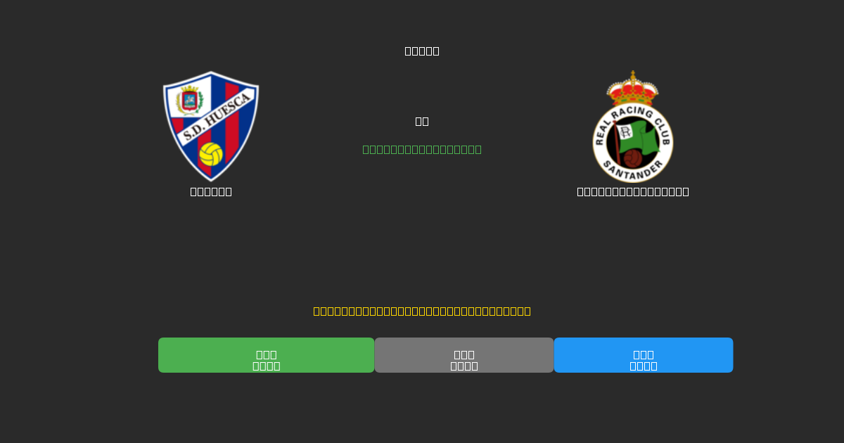 Huesca tegen Racing Santander - Gratis AI Voetbal Voorspellingen met 80%+ Nauwkeurigheid