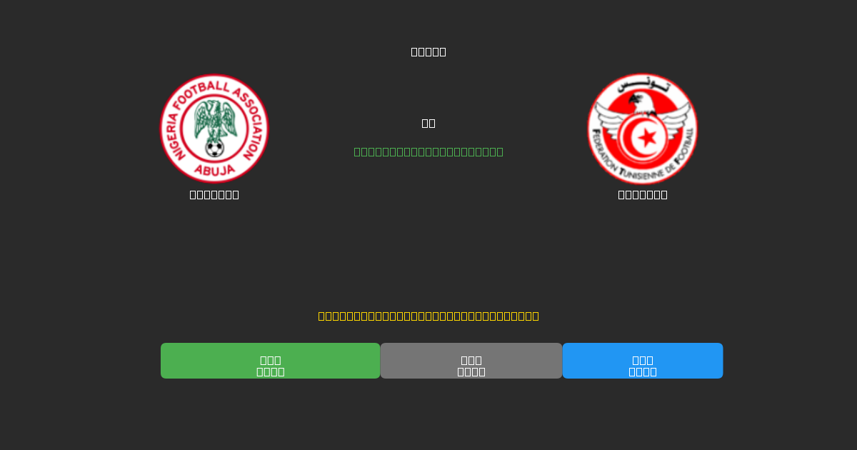 Nigeria vs Tunisia - Darmowe Prognozy Piłkarskie AI z 80%+ Dokładnością