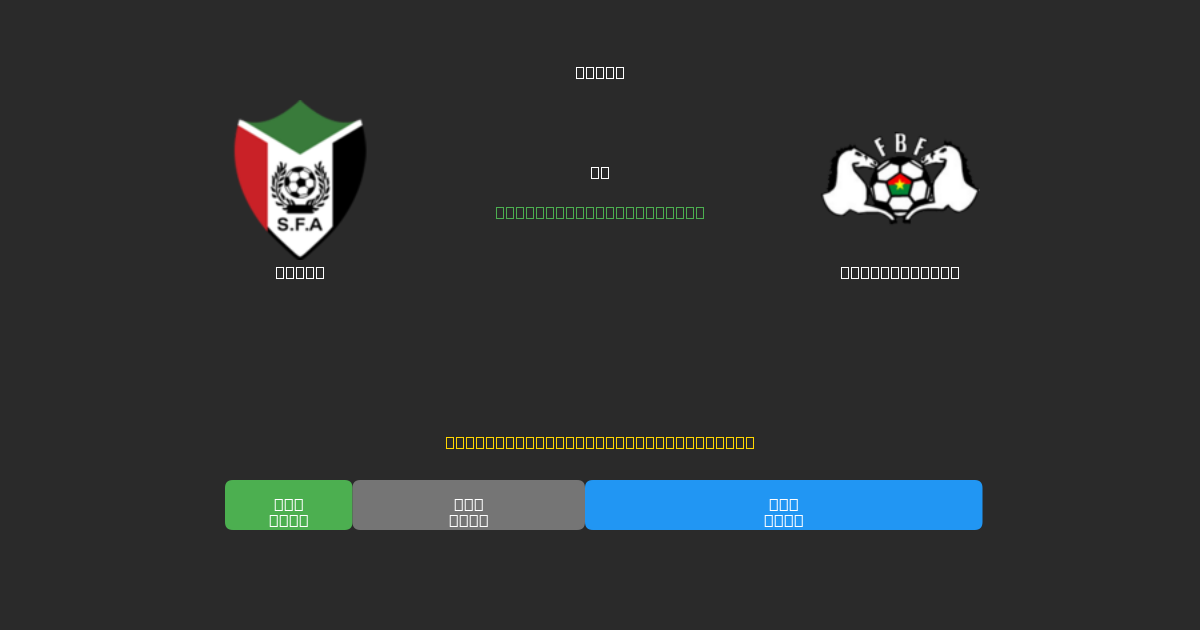 Sudan vs Burkina Faso - Darmowe Prognozy Piłkarskie AI z 80%+ Dokładnością