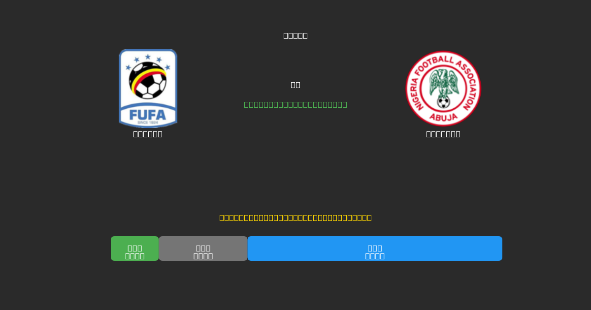 Uganda vs Nigeria - Darmowe Prognozy Piłkarskie AI z 80%+ Dokładnością