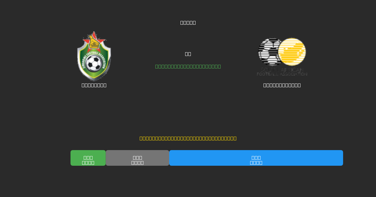 Zimbabwe vs South Africa - Darmowe Prognozy Piłkarskie AI z 80%+ Dokładnością