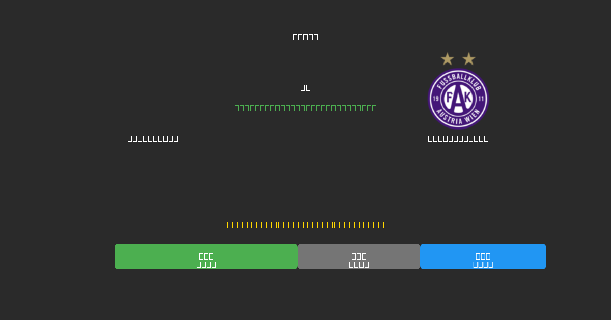 Rapid Wien vs Austria Wien - Darmowe prognozy AI, wskazówki bukmacherskie i kursy