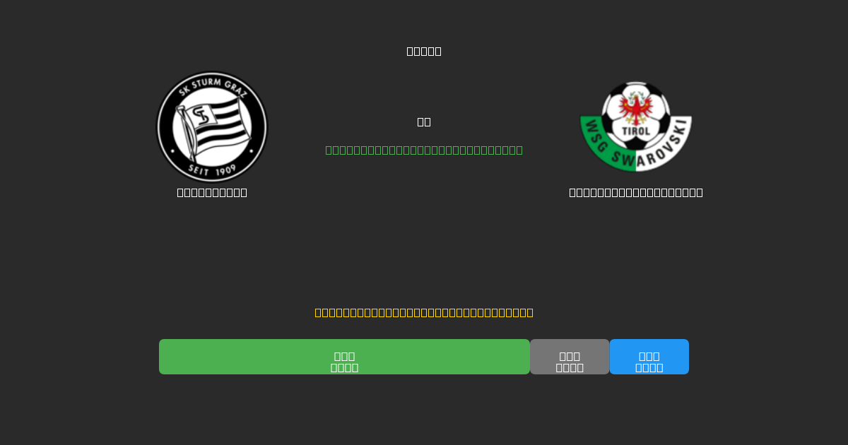 Sturm Graz vs WSG Swarovski Tirol - Darmowe Prognozy Piłkarskie AI z 80%+ Dokładnością