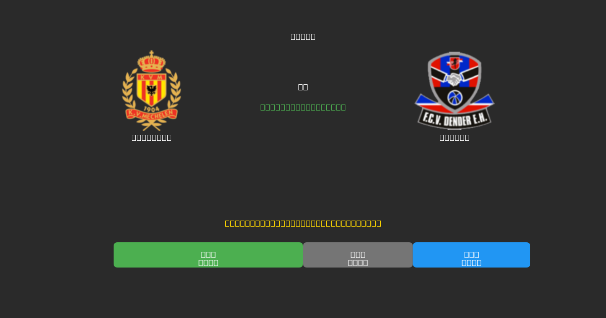 Mechelen vs Dender - Darmowe Prognozy Piłkarskie AI z 80%+ Dokładnością