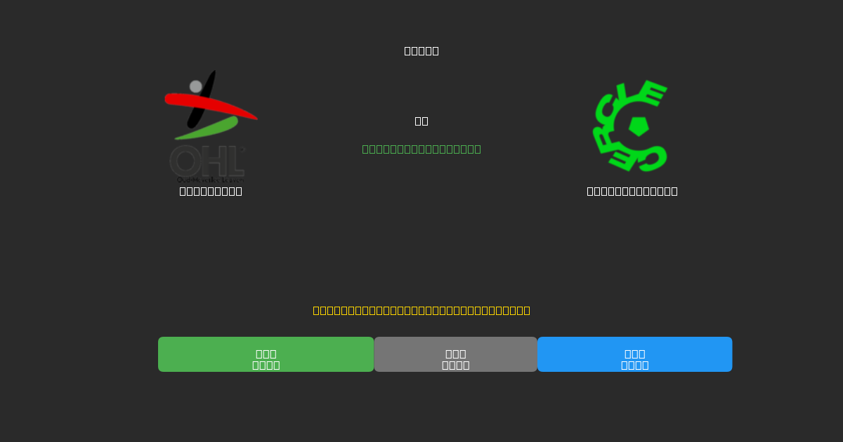 OH Leuven vs Cercle Brugge - Darmowe Prognozy Piłkarskie AI z 80%+ Dokładnością