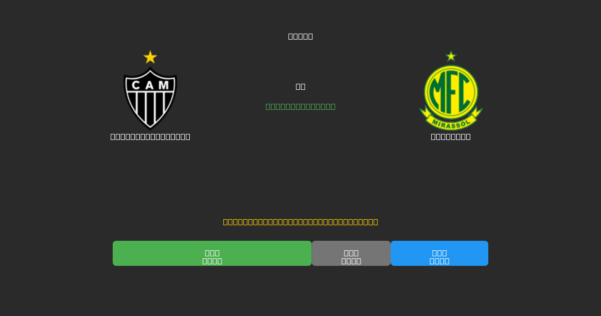 Atlético Mineiro vs Mirassol - Darmowe prognozy AI, wskazówki bukmacherskie i kursy
