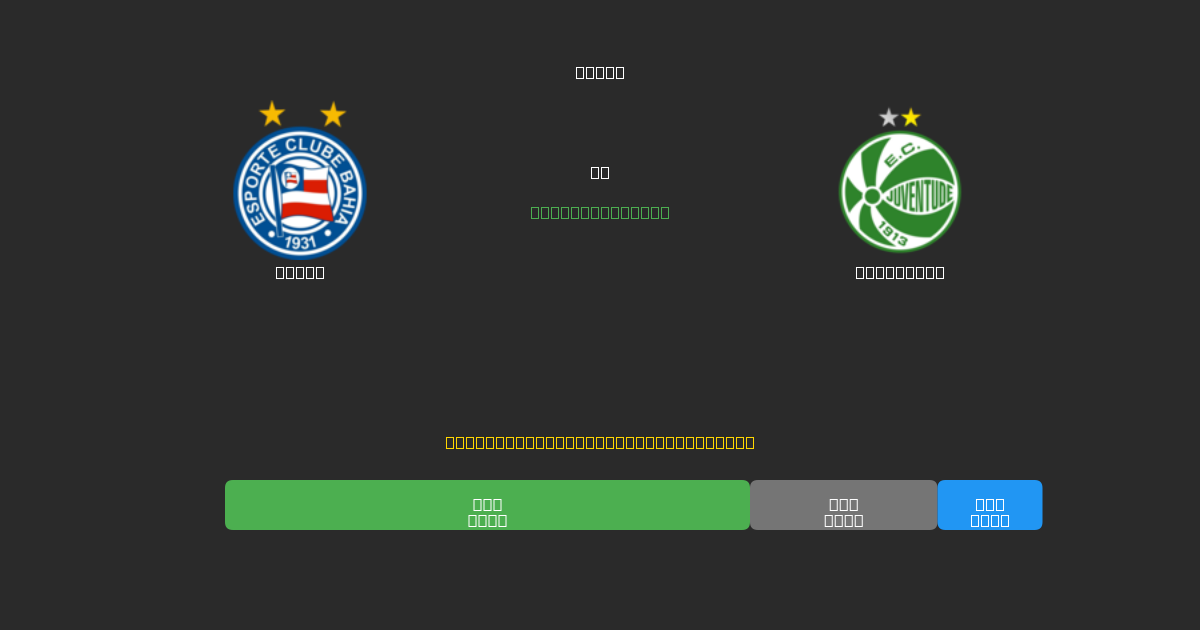 Bahia vs Juventude - Darmowe prognozy AI, wskazówki bukmacherskie i kursy
