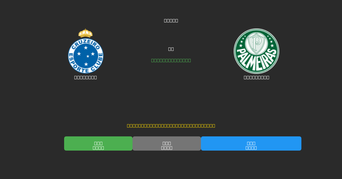 Cruzeiro vs Palmeiras - Darmowe prognozy AI, wskazówki bukmacherskie i kursy