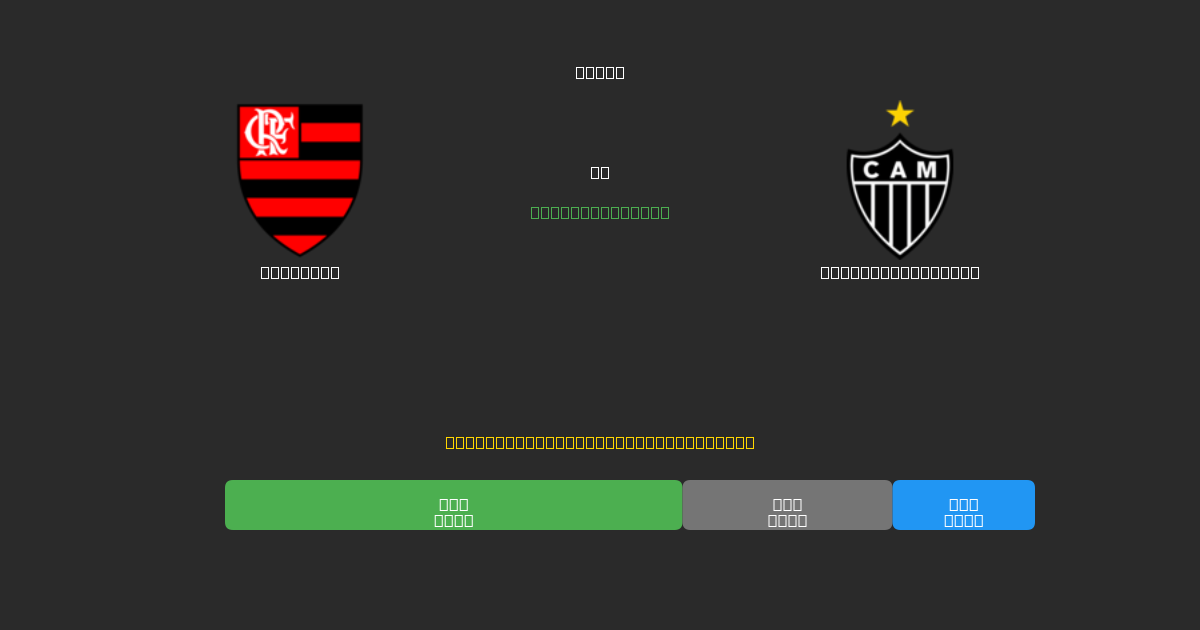 Flamengo vs Atlético Mineiro - Darmowe prognozy AI, wskazówki bukmacherskie i kursy
