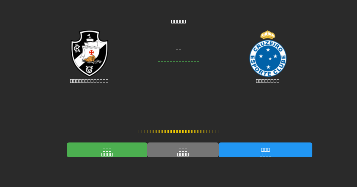 Vasco da Gama vs Cruzeiro - Darmowe prognozy AI, wskazówki bukmacherskie i kursy