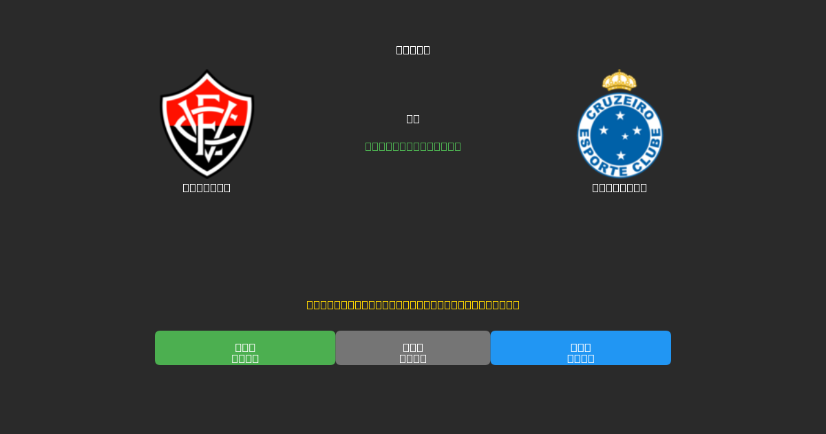 Vitória vs Cruzeiro - Darmowe prognozy AI, wskazówki bukmacherskie i kursy