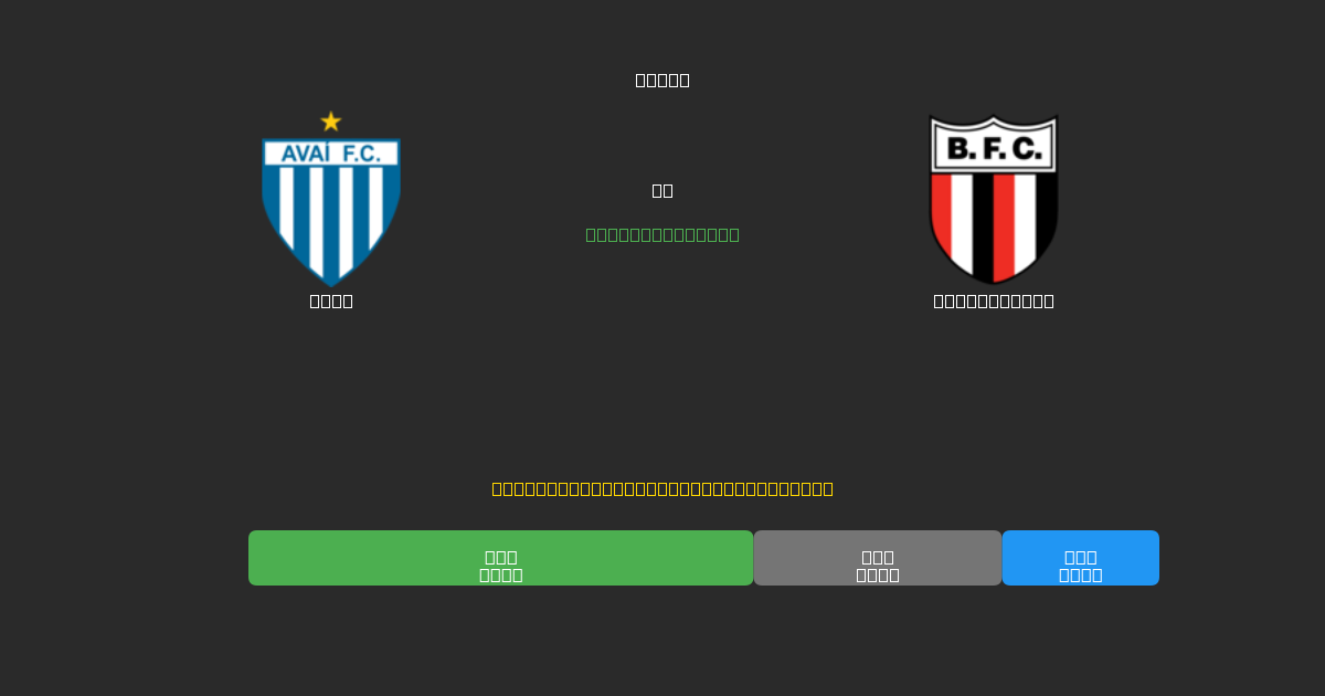 Avaí vs Botafogo SP - Darmowe prognozy AI, wskazówki bukmacherskie i kursy
