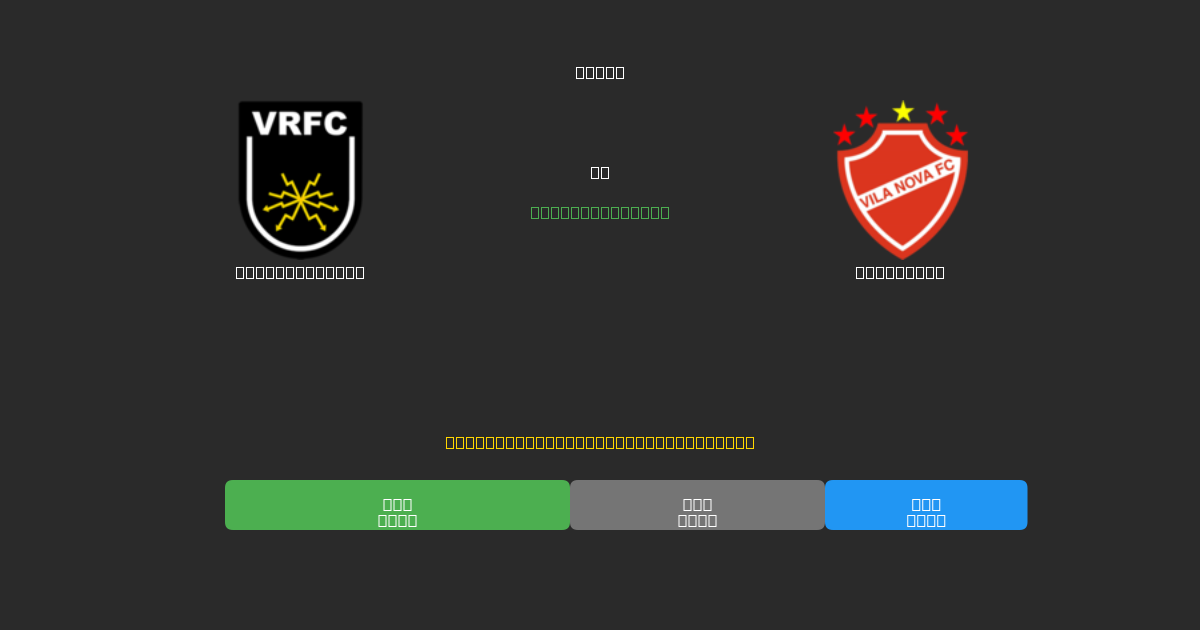 Volta Redonda vs Vila Nova - Darmowe prognozy AI, wskazówki bukmacherskie i kursy