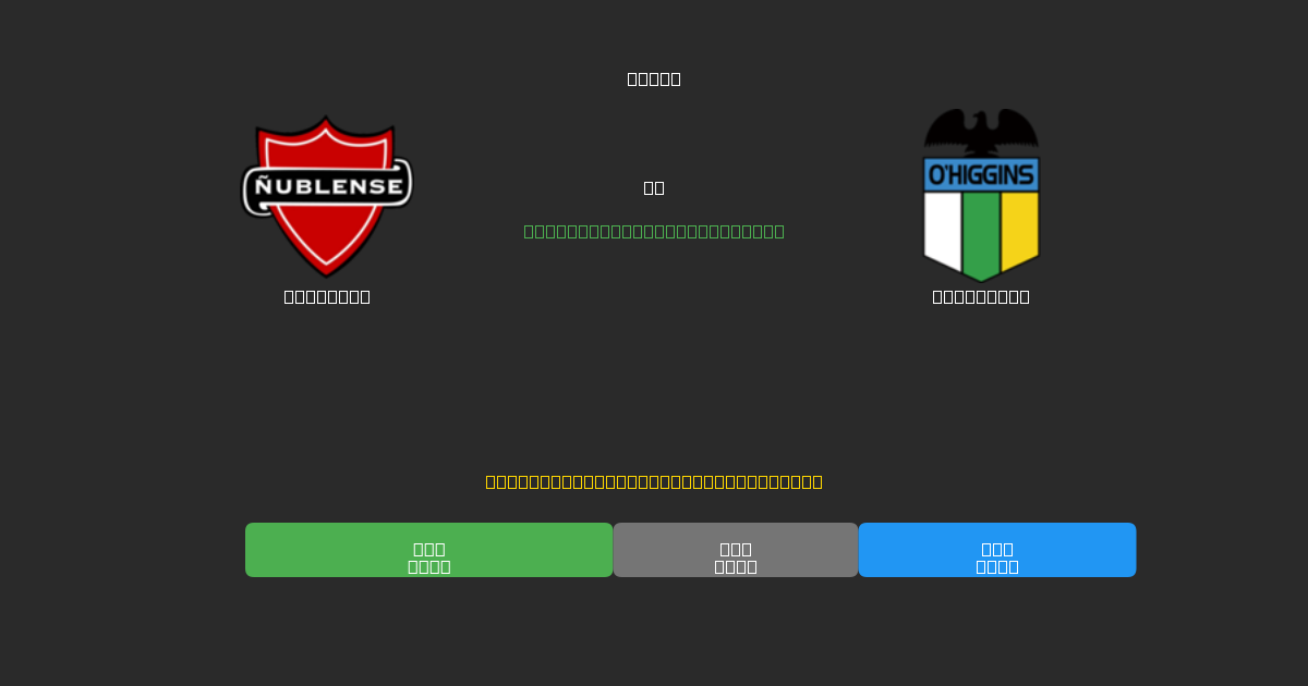 Ñublense vs O'Higgins - Darmowe prognozy AI, wskazówki bukmacherskie i kursy