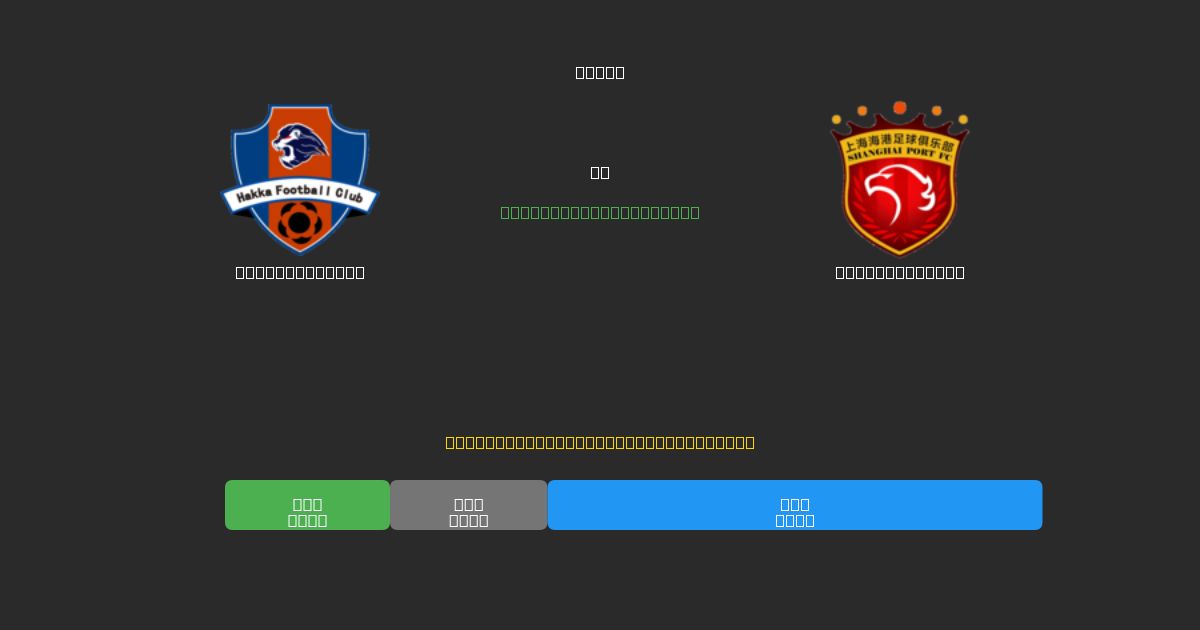 Meizhou Hakka vs Shanghai Port - Darmowe prognozy AI, wskazówki bukmacherskie i kursy
