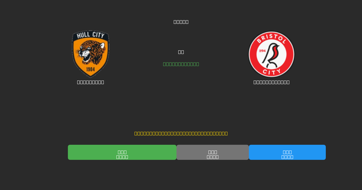 Hull City vs Bristol City - Darmowe Prognozy Piłkarskie AI z 80%+ Dokładnością